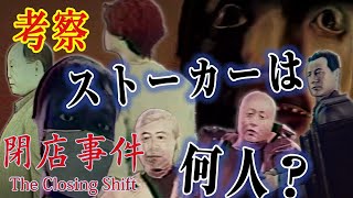 【閉店事件】考察_被害者多すぎ・・主人公が振りまく不幸【ボイロ/VOICEROID実況（ホラー）/結月ゆかり・紲星あかり】