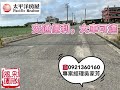 太平洋房屋風采團隊 二林中科加盟店【近漢寶國小角田地】彰化，二林，竹塘，大城，芳苑