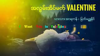 အလြမ္​း အိပ္​မက္​  Valentine  / ဆို  - သားသား အာရကန္​ ၊ ျမတ္​မဥၨဴႏိုင္