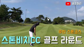 [4K] 스톤비치CC 후반전 _ 스톤코스 _ 아마추어 골프