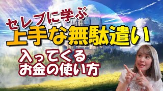 【吉岡純子⭐️魔法使いの国】セレブに学ぶ🌟お金が入ってくる上手な無駄遣い