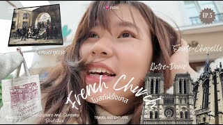 ธาราไปโบสถ์ Sainte-Chapelle & Notre-Dame ✝️  คุกที่ขัง Marie Antoinette 👸 | Thara in Paris 2024 EP.5