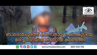 ബാലരാമപുരത്ത് കാണാതായ പെൺകുട്ടിയെ മരിച്ച നിലയിൽ കിണറ്റിൽ കണ്ടെത്തി