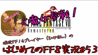 はじめてのFF8実況＃53