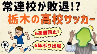 【今回はあの高校が全国出場！】【群馬と栃木の「おとなり劇場」】