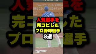 人気選手を完コピしたプロ野球選手3選#野球 #プロ野球 #shorts