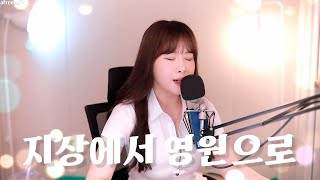 지상에서 영원으로 - 정경화 [성유진 COVER]