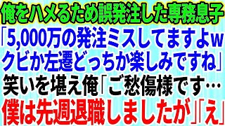 【スカッとする話】俺をハメるために誤発注したコネ入社の専務息子「5000万の発注ミスしてますよwクビか左遷どっちか楽しみですね」俺は笑いを堪え「僕は先週退職しましたが」→俺は既に退職済みと伝