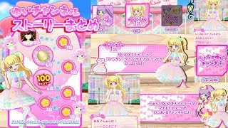 【プリ☆チャン】ゆいチャンネル1～8話ストーリーまとめ【プリチャン プレイ動画】