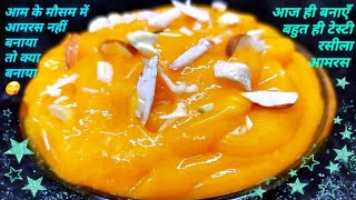 Jhat Pat Banaye Rasila Tasty Aamras | Amras Recipe In Hindi | Amras Kaise Banate Hai | Shrikhand