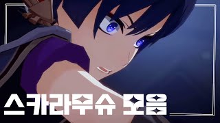 [원신] 「방랑자」로 돌아온 「스카라무슈」 1.1~3.2 모음