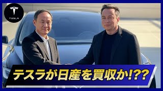 テスラが日産を買収!? 日本政府の極秘計画が動き出す！??