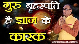 गुरु बृहस्पति है ज्ञान के कारक || Jupiter Planet in Astrology || Jyotish Ratan Kendra ||