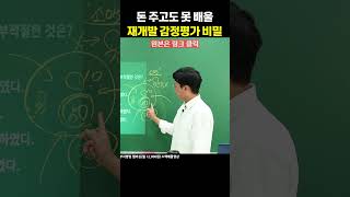 돈 주고도 못배울 재개발 감정평가의 비밀 (▲원본 링크)