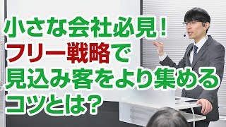 小さな会社必見！フリー戦略で見込み客をより集めるコツとは？