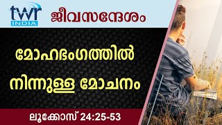 #TTB ജീവസന്ദേശം - ലൂക്കോസ് 24:25-53 (0217) - Luke Malayalam Bible Study