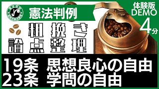 【行政書士試験】［19条思想良心の自由/23条学問の自由］憲法判例 粗挽き論点整理【体験版】