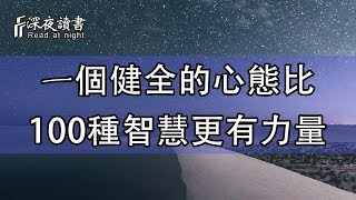 心態，是本錢！一個健全的心態比100種智慧更有力量【深夜讀書】