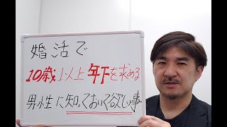 婚活で１０歳以上年下を求める男性に、知っておいて欲しいこと！