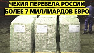 Чехия перевела России более 7 миллиардов евро