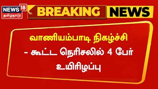 Breaking News | வாணியம்பாடியில் நிகழ்ச்சி - கூட்ட நெரிசலில் 4 பேர் உயிரிழப்பு | Vaniyambadi