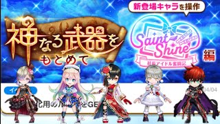 【白猫】神なる武器をもとめて　Saint Shine 〜社長アイドル奮闘記〜編