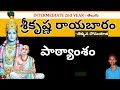 sri krishna rayabaram inter 2nd year telugu శ్రీ కృష్ణ రాయబారం srikrishna_rayabaram inter dandu