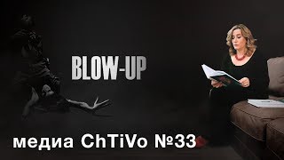 Медиа ChTiVo 33: Blowup.50 портретов знаменитых людей. Лучшие графические дизайнеры мира.