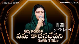 Nannu Kadanavani | నన్ను కాదనవని నను కాదనలేవని | Telugu Christian Worship Songs | SRESHTA KARMOJI