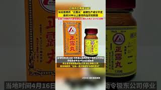 4月28日报道，日本肠胃药正露丸产商数据造假超30年 ，此前小林制药问题保健品已致5人死亡、257人住院。