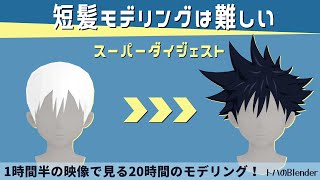 《ダイジェスト版》短髪モデリングは難しい 伏黒恵っぽい髪 byアニメ呪術廻戦【トハのBlender】