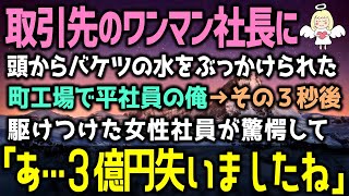 【感動する話】取引先の二代目社長に頭からバケツの水をぶっかけられた町工場で平社員の俺→その３秒後に駆けつけた女性社員が驚愕して「あ…社長、３億円失いましたね…」（泣ける話）感動ストーリー朗読 総集編