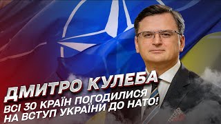❗ НАТО погодився на вступ України! Буде більше зброї! | Дмитро Кулеба