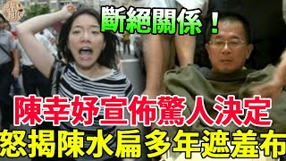 就在剛剛！陳幸妤罕露面宣佈驚人決定！怒斥階下囚老公婆婆真面目，陳水扁真相瞞不住當場黑臉！#陳幸妤 #陳水扁 #風華絕代