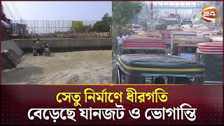 খুলনার গল্লামারী সেতু নির্মাণে ধীরগতি; বেড়েছে যানজট ও ভোগান্তি  | Khulna News | Gallamari Bridge