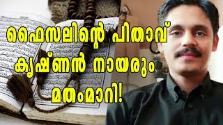 കൊടിഞ്ഞി ഫൈസലിന്റെ  പിതാവ് കൃഷ്ണന്‍നായരും മതംമാറി | Oneindia Malayalam