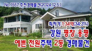 [No.12557 추천경매물건]강원 평창 용평 예쁜 전원주택 2동 경매물건(2024. 12. 5.)