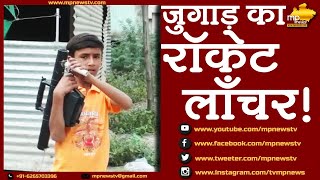 झाबुआ के इस बच्चे ने जुगाड़ से बनाया रॉकेट लॉंचर, VIDEO VIRAL ! MP News Jhabua