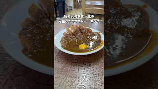 昭和36年創業！大阪を代表する有名店のひとつ！元祖とんかつカレーのカツヤ#カレー #グルメ #カツカレー#curry #カツヤ