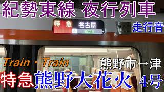 【走行音 特急熊野大花火4号 名古屋行き】熊野市→津 夜行列車臨時列車JR東海紀勢本線列車走行音ジョイント睡眠用BGM車内放送電車の音臨時特急HC85系ハイブリッド電車走行音