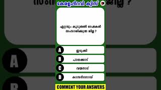 കേരളപ്പിറവി ക്വിസ് | Kerala Quiz | Kerala Quiz LP, UP Malayalam 2022 #youtubeshorts #shorts