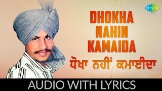 Dhokha Nahin Kamaida with lyrics | ਧੋਖਾ ਨਹੀਂ ਕਮਾਈਦਾ | Amar Singh Chamkila | Amarjot