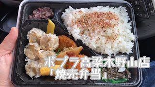 ポプラ高梁木野山店 「焼売弁当」