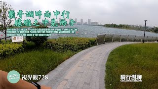 視界觀728 蘭香湖畔雨中行，朦朧之中見西子 騎行漫聊：從浦江第一灣郊野公園途徑蘭香湖雨中騎行，煙雨江南之美 @觀與說