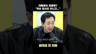 [정치쇼] 금태섭 \