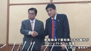 愛知県と名古屋市、新型肺炎対応でＰＴ設置