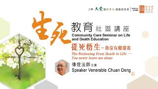 生死教育社區講座：從死悟生 — 你沒有離開我 The Reckoning From Death to Life - You never leave me alone (中英文字幕)