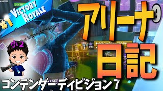 【フォートナイト】アリーナ日記（トリオ編）！コンテンダーリーグ ディビジョン７。 Fortniteゲーム実況【CrayonGames】【クレヨンゲームズ】