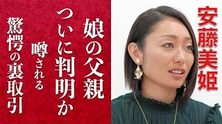 【衝撃】安藤美姫の娘の父親がついに判明か？まさかの大物の登場に一同驚愕。噂された裏取引の内容に驚きを隠せない。4回転ジャンプの女王が未婚の理由に涙が止まらない。