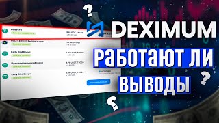 Deximum | Через сколько приходят выводы с дексимум? | Работают ли выводы с Defi платформы deximum?